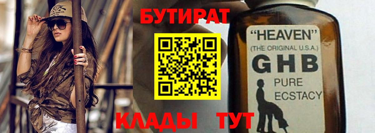 Бутират GHB Углич